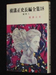 横溝正史長編全集（18）蠟美人　春陽文庫　初版