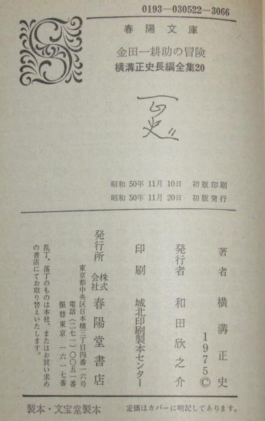 【中古】 金田一耕助の冒険 新装/春陽堂書店/横溝正史 横溝正史長編全集（20）金田一耕助の冒険 春陽文庫 初版(横溝