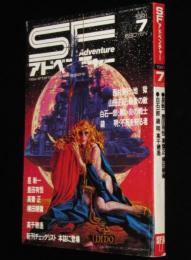 SFアドベンチャー 1981年7月号　張仁誠/高千穂遙/バロン吉元/横田順彌/豊田有恒