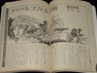 SFアドベンチャー 1981年7月号　張仁誠/高千穂遙/バロン吉元/横田順彌/豊田有恒