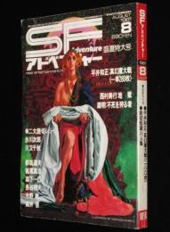 SFアドベンチャー 1981年8月号　加藤直之/川又千明/森下一仁/楢喜八/長谷邦夫