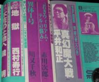 SFアドベンチャー 1981年8月号　加藤直之/川又千明/森下一仁/楢喜八/長谷邦夫