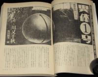 SFアドベンチャー 1981年8月号　加藤直之/川又千明/森下一仁/楢喜八/長谷邦夫