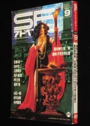 SFアドベンチャー 1981年9月号　依光隆/田中光二/高千穂遙/バロン吉元/糸井重里