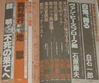 SFアドベンチャー 1981年9月号　依光隆/田中光二/高千穂遙/バロン吉元/糸井重里