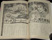 SFアドベンチャー 1981年9月号　依光隆/田中光二/高千穂遙/バロン吉元/糸井重里