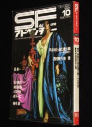 SFアドベンチャー 1981年10月号　石川喬司/星新一/川又千明/横田順彌/椎名誠