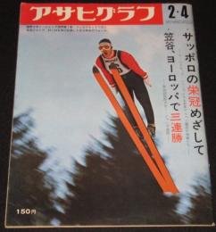 アサヒグラフ 昭和47年2/4号　笠谷 三連勝/下仁田 コンニャク王国/新潟沖 第2白竜