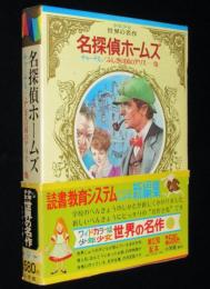 少年少女世界の名作9 名探偵ホームズ 他　初版箱帯付　梁川剛一/武部本一郎