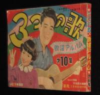 【雑誌付録】3つの歌　歌謡アルバム（10）昭和30年2月号付録/美空ひばり/江利チエミ