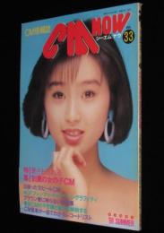 CM NOW シーエム・ナウ Vol.33　平成3年/酒井法子/91夏の女の子CM/少年ジャンプ