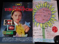 CM NOW シーエム・ナウ Vol.33　平成3年/酒井法子/91夏の女の子CM/少年ジャンプ