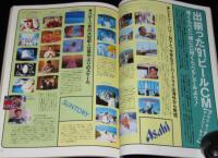 CM NOW シーエム・ナウ Vol.33　平成3年/酒井法子/91夏の女の子CM/少年ジャンプ