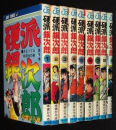 本宮ひろ志　硬派銀次郎　全9巻　ジャンプコミックス