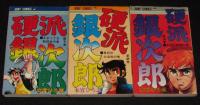 本宮ひろ志　硬派銀次郎　全9巻　ジャンプコミックス