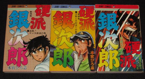 本宮ひろ志 硬派銀次郎 全9巻 ジャンプコミックス / じゃんくまうす ...