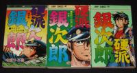 本宮ひろ志　硬派銀次郎　全9巻　ジャンプコミックス
