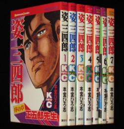 姿三四郎　全7巻　講談社KCM　オール初版