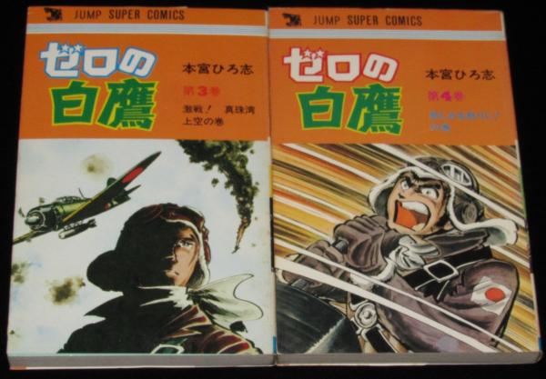 ゼロの白鷹本宮ひろ志【全3巻セット】【希少本】 ゼロの白鷹 全4巻 ジャンプスーパーコミックス(本宮ひろ志