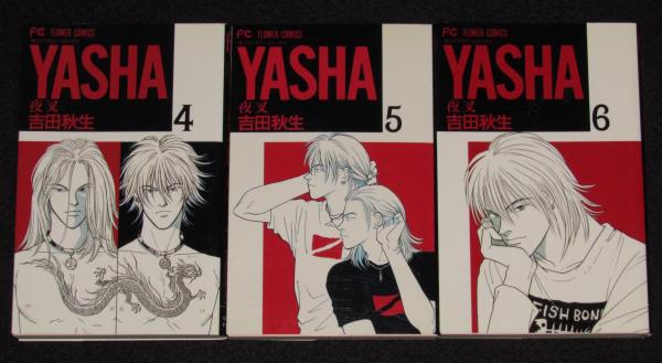 夜叉YASHA 吉田秋生 全巻(12巻)+ガイドブック - メルカリ