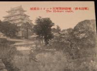 【戦前絵葉書】姫路名勝　姫路師団軍用タンクと白鷺城