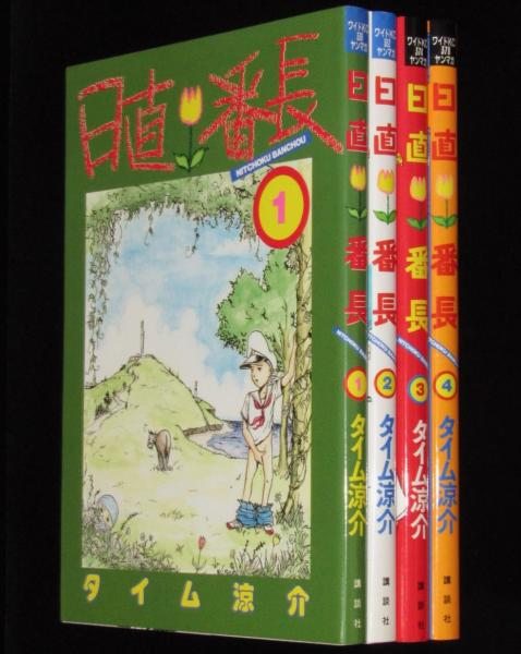 Amazon.co.jp: 希少漫画アイドルが危ない 西川雅彦／東京三世社