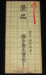 東京・銀座本通り連合会大売出し 景品　本みすや安全針セット　戦前