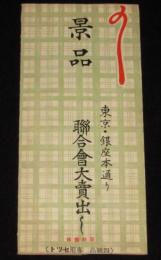 東京・銀座本通り連合会大売出し 景品　本みすや安全針セット　戦前