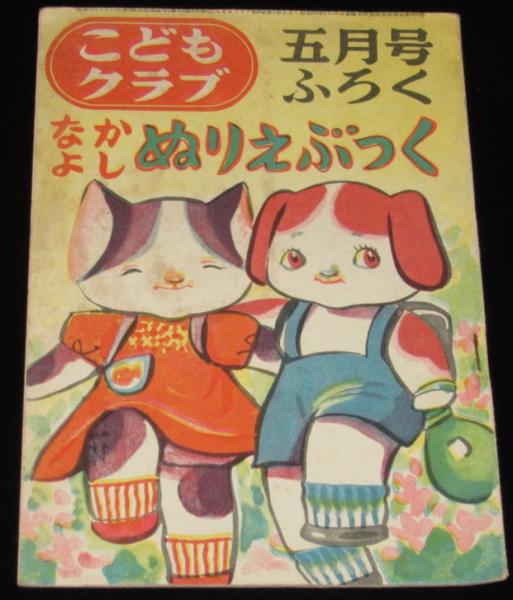 雑誌付録】なかよしぬりえぶっく こどもクラブ 昭和25年5月号ふろく
