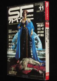 SFアドベンチャー 1981年11月号　かんべむさし/堀晃/都筑道夫/笠井潔