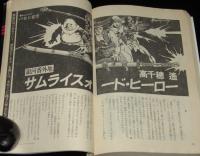SFアドベンチャー 1981年11月号　かんべむさし/堀晃/都筑道夫/笠井潔