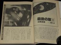 SFアドベンチャー 1981年12月号　山田正紀/堀晃/夢枕獏/西村寿行/平井和正
