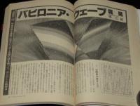 SFアドベンチャー 1981年12月号　山田正紀/堀晃/夢枕獏/西村寿行/平井和正