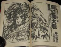 SFアドベンチャー 1981年12月号　山田正紀/堀晃/夢枕獏/西村寿行/平井和正