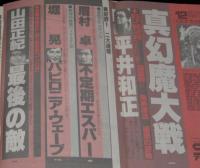 SFアドベンチャー 1981年12月号　山田正紀/堀晃/夢枕獏/西村寿行/平井和正