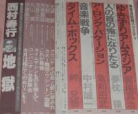 SFアドベンチャー 1981年12月号　山田正紀/堀晃/夢枕獏/西村寿行/平井和正