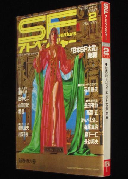 でおすすめアイテム。 SFアドベンチャー 第二回日本SF大賞発表/井上ひさし 1982年2月号 SF、ファンタジー、ホラー