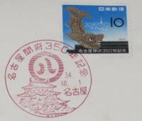 【切手】名古屋開府三百五十周年記念　封筒2種セット　記念スタンプ/解説入り