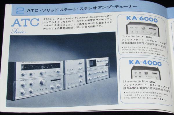 カタログ】TRIO トリオ 音響製品 昭和40年代頃/ソリッドステート