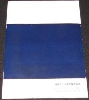 東洋インキ製造株式会社・会社概要　昭和30年代/沿革/製品一覧表/製造工程表