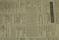 新聞協会報　昭和26年10月29日　労務委第三期第一回総会/1951年各社入社試験問題