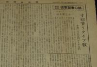 新聞協会報　昭和26年11月15日　読・毎が8時間制実施/朝鮮戦線従軍記者/新聞関係新料金