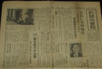新聞協会報　昭和26年11月22日　会長に小田嶋氏/団体等規正法案/色刷り広告の効果