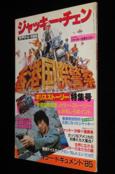 ジャッキー・チェン 香港国際警察特集号 近代映画社 ポリス