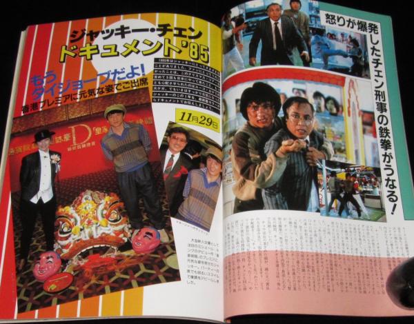 ジャッキー・チェン 香港国際警察特集号 近代映画社 ポリス