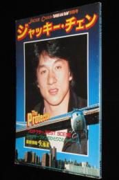 ジャッキー・チェン　プロテクター　勁文社　ヤング・アイドル・ナウ別冊