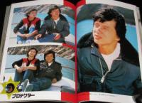 ジャッキー・チェン　プロテクター　勁文社　ヤング・アイドル・ナウ別冊