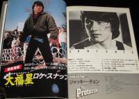 ジャッキー・チェン　プロテクター　勁文社　ヤング・アイドル・ナウ別冊