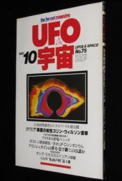 UFOと宇宙 1981年10月号　コリン・ウィルソン/外務省UFOファイル/矢追純一/志水一夫