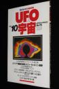 UFOと宇宙 1981年10月号　コリン・ウィルソン/外務省UFOファイル/矢追純一/志水一夫